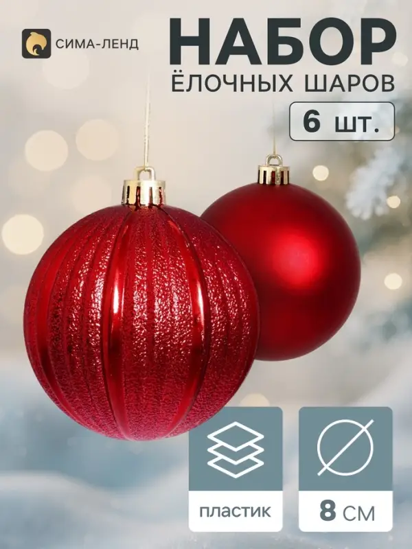 Ёлочные шары набор 6 шт. &laquo;Торжество&raquo; классик полосы, d=8 см, бордовые