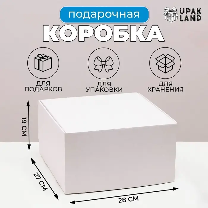 Коробка самосборная, крафт, белая, для подарков, хранения и отправки посылок, 28&times;27&times;19 см