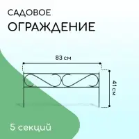 Ограждение декоративное, 41&times;415 см, 5 секций, с заглушками, металл, зелёное, &laquo;Узкий&raquo;