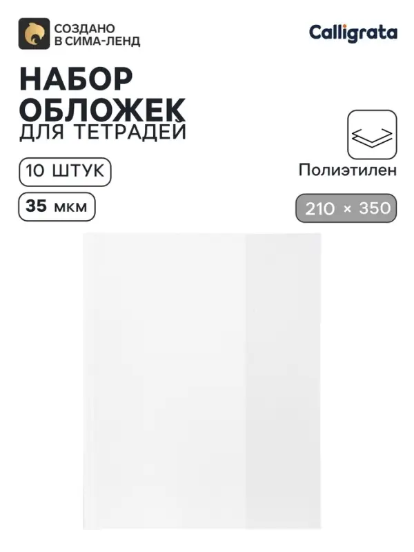 Обложки ПЭ 10 штук, 210&times;350 мм, 35 мкм, для тетрадей и дневников (в мягкой обложке)