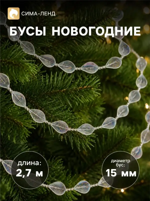 Бусы на ёлку &laquo;Льдинка&raquo;, длина 2.7 м, d=15 мм, прозрачные перламутровые