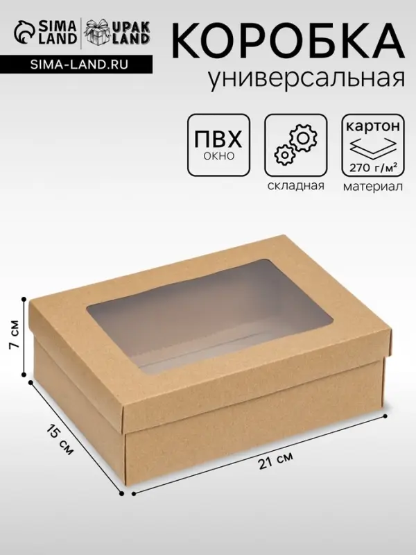 Коробка подарочная складная, упаковка, крышка - дно, с окном, крафт, 21&times;15&times;7 см