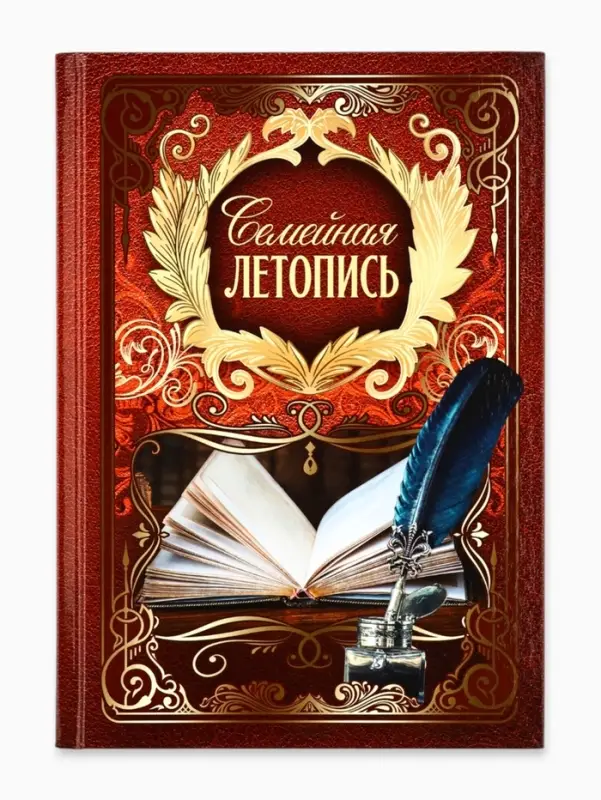 Родословная книга &laquo;Семейная летопись&raquo;, 16.5&times;24 см