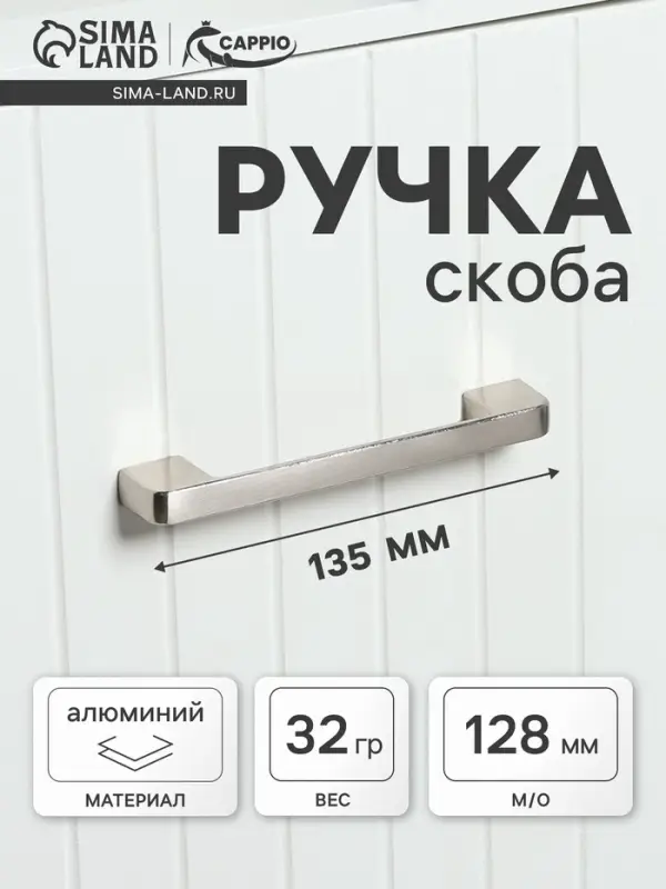 Ручка-скоба мебельная CAPPIO FREEDOM RSC005, м/о 128 мм, сатиновый никель