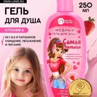 Гель для душа &laquo;Самая стильная&raquo;, для девочек, аромат сливочной клубники, 250 мл, Чистое счастье
