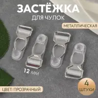 Застёжка для чулок, металлическая, 12 мм, 4 шт., прозрачная Застёжка для чулок, металлическая, 12 мм, 4 шт., прозрачная