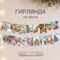 Гирлянда на ленте новогодняя двусторонняя &laquo;Ежик&raquo;, 18 шт., 17&times;16.5 см