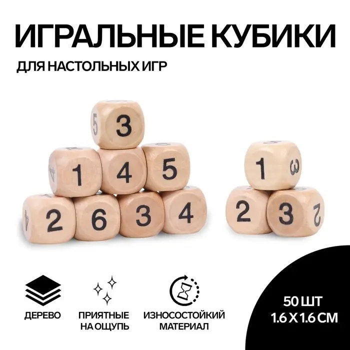 Кубики игральные, 1.6&times;1.6 см, набор 50 шт., с цифрами