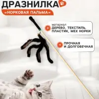 Дразнилка - удочка &laquo;Норковая пальма&raquo;, на деревянной палочке