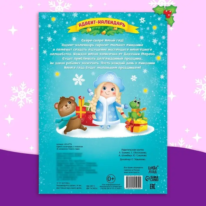 Адвент - календарь с плакатом &laquo;В ожидании Нового года&raquo;, А4, 16 стр.