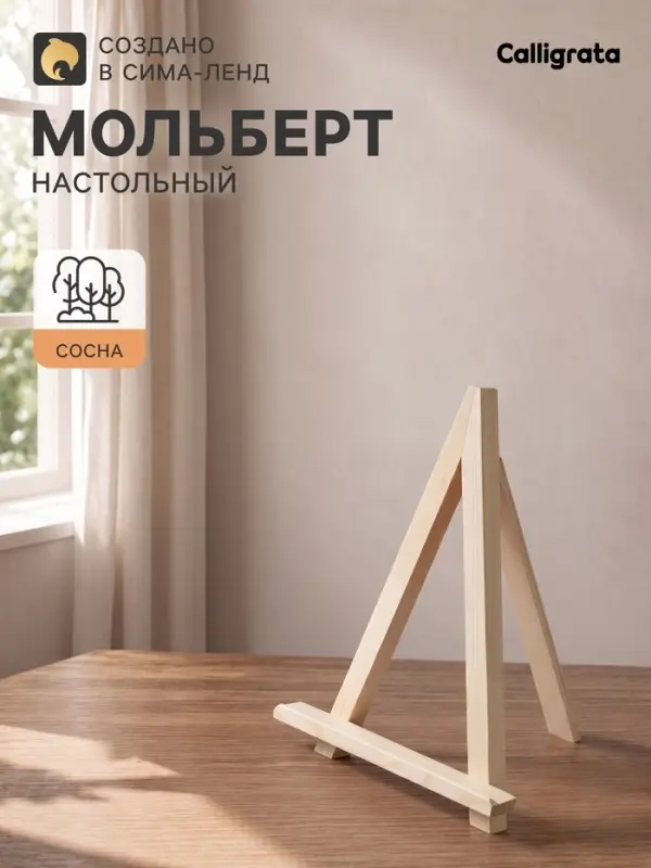 Мольберт настольный демонстрационный &laquo;Тренога&raquo;, 300&times;230&times;200 мм (профиль 20&times;20 мм), неокрашенное дерево, Calligrata