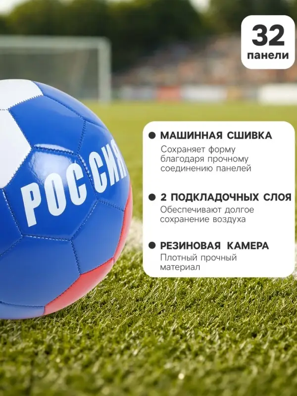 Футбольный мяч ONLYTOP &laquo;Россия&raquo;, машинная сшивка, 32 панели, р. 5, PVC