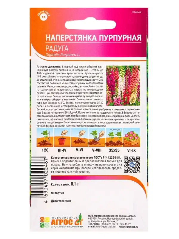 Семена Наперстянка Радуга 0,1 г Семена Наперстянка Радуга 0,1 г