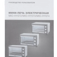 Мини-печь MIO-HY074 30л. 1500Вт