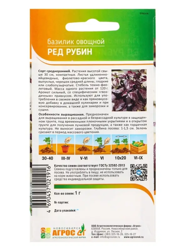 Семена Базилик Семена Базилик "Ред Рубин" 1 г