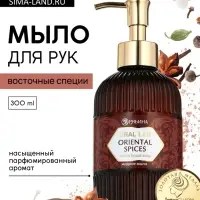 Мыло для рук жидкое, парфюмированное, с ароматом oriental spices, 300 мл, URAL LAB