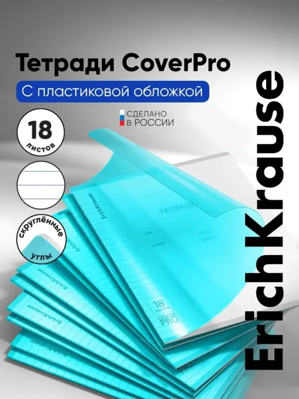 Тетрадь 18 листов, ErichKrause &laquo;Классика CoverPrо Vivid&raquo;, в линейку, пластиковая обложка, блок офсет 100% белизна, бирюзовая