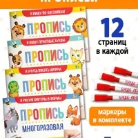 Прописи многоразовые с маркером набор 4 шт. №1, 12 стр.