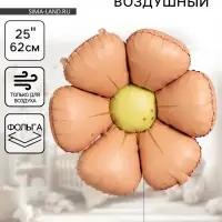 Воздушный шар фольгированный 25" &laquo;Ромашка&raquo;, персиковый сатин