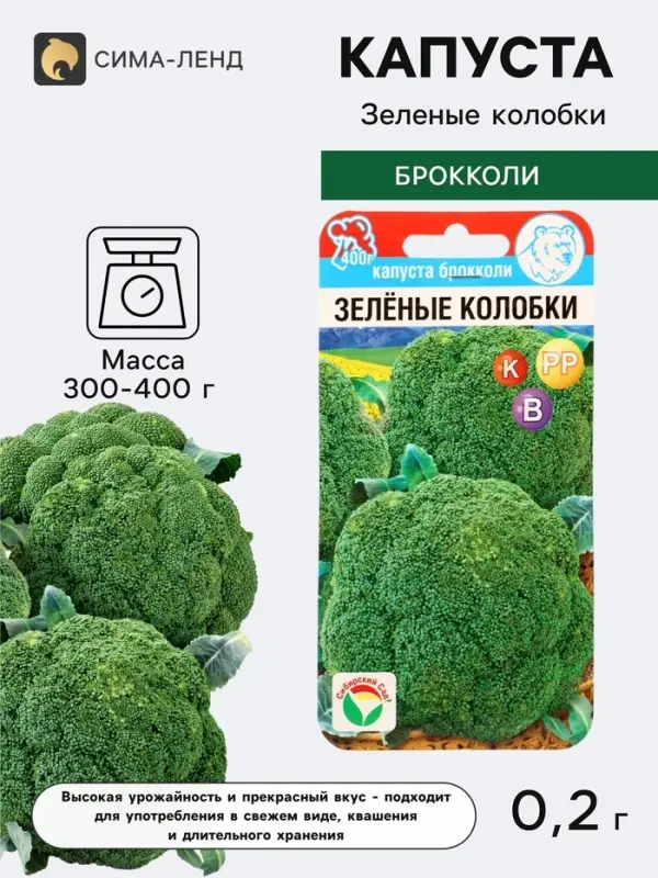 Семена Капуста брокколи &laquo;Зелёные колобки&raquo;, 0.2 г, &laquo;Сибирский сад&raquo;