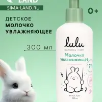 Молочко детское LULU увлажняющее, 300 мл