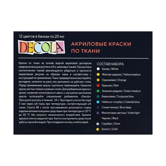 Краска по ткани, набор 12 цветов &times; 20 мл, ЗХК Decola, акриловая на водной основе, (4141216)