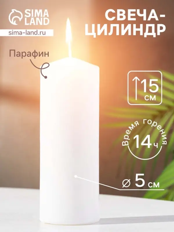 Свеча - цилиндр, 5&times;15 см, белая
