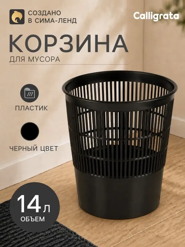 Корзина для бумаг и мусора, Calligrata &laquo;Доступный офис&raquo; 14 литров, сетчатая, черная, пластик