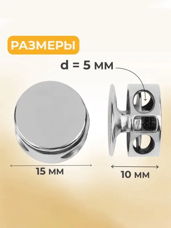 Фиксатор для шнура, двойной, d=5 мм, 15&times;10 мм, 5 шт., цвет серебряный