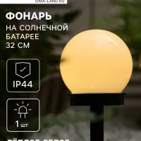 Садовый светильник &laquo;Малый шар&raquo;, уличный, на солнечной батарее, 10&times;32&times;10 см, 1 LED, свечение тёплое белое