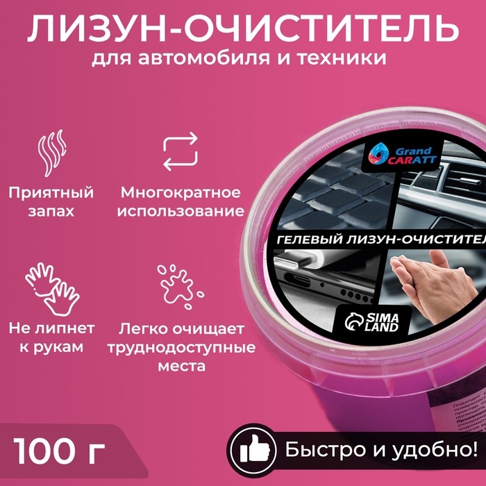 Автомобильный очиститель гель-слайм  Автомобильный очиститель гель-слайм "лизун" Grand Caratt, розовый, 100 г