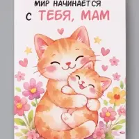 Открытка &laquo;Поздравляю, мама&raquo;, 12&times;18 см
