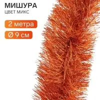 Мишура новогодняя &laquo;Зимнее волшебство. Бумеранг&raquo;, d=9 см, 200 см, МИКС