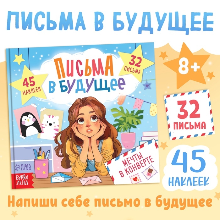 Книга  Книга "Письма в будущее. Мечты в конверте", 8+