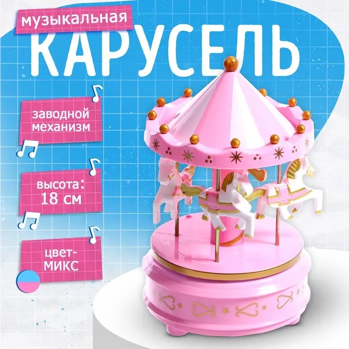 Музыкальная заводная игрушка &laquo;Карусель: Лошади&raquo;, МИКС