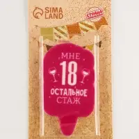 Свеча для торта &laquo;Мне 18, остальное стаж&raquo;, 6.5 см