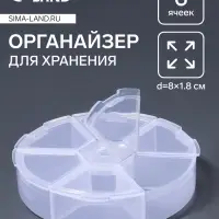 Органайзер для хранения мелочей, 6 ячеек, d=8×1.8 см, прозрачный