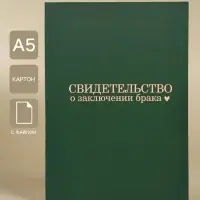 Папка для свидетельства о заключении брака &laquo;В любви&raquo;, А5
