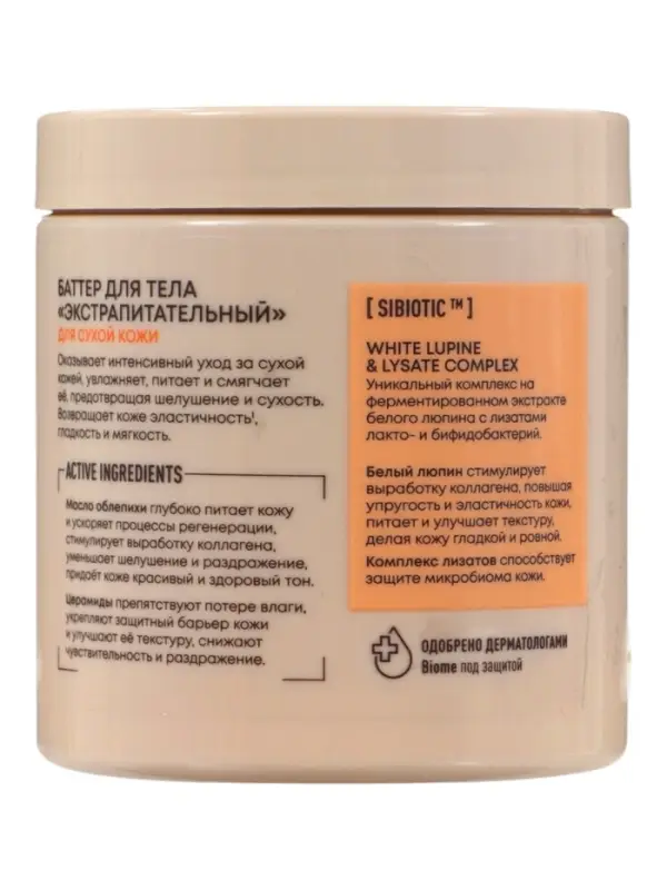 Крем-баттер для тела экстрапитательный NS Lab Biome EXTRA NUTRITION для сухой кожи, 250 мл