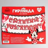 Гирлянда на ленте "С Днём Рождения", длина 174 см, Минни Маус