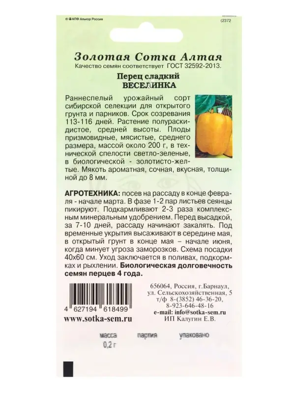 Семена Перец Веселинка /Сотка/ 0,2г/ раннесп. 200г золотисто-желтый/ *1200 Семена Перец Веселинка /Сотка/ 0,2г/ раннесп. 200г золотисто-желтый/ *1200