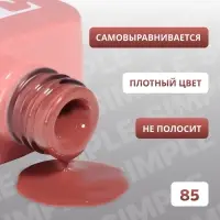 Гель лак для ногтей, однотонный, трехфазный, 10 мл, LED/UV, нюдовый (85)