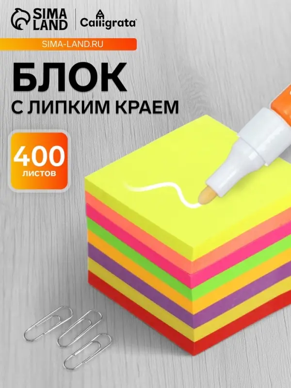 Блок с липким краем, 51&times;51 мм, 400 листов, флуоресцентный, 8 цветов, МИКС