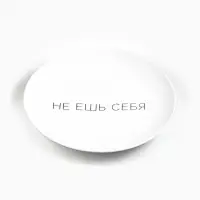 Тарелка "Не ешь себя" 17,5 см