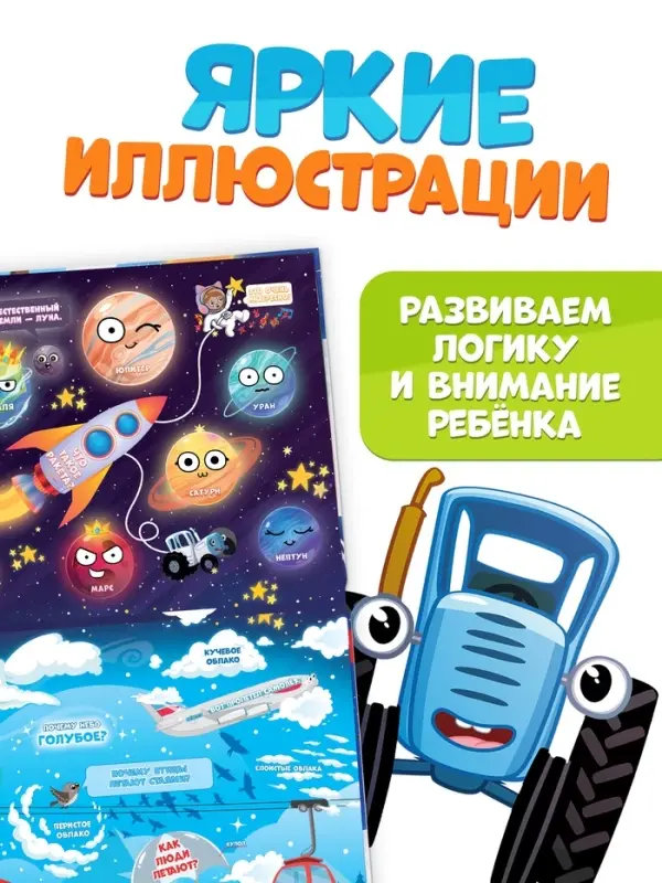 Книжка с окошками &laquo;От космоса до морских глубин. Синий трактор&raquo;, 43 окошка
