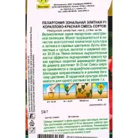 Семена цветов Пеларгония Элитная F1 кораллово-красная, смесь сортов Мн Золотая серия, Ц/П,5 шт. 1094 Семена цветов Пеларгония Элитная F1 кораллово-красная, смесь сортов Мн Золотая серия, Ц/П,5 шт. 1094