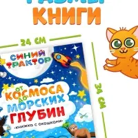 Книжка с окошками &laquo;От космоса до морских глубин. Синий трактор&raquo;, 43 окошка