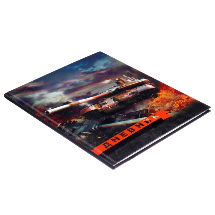 Дневник для 5-11 классов, "Танк Т-90", твердая обложка 7БЦ, матовая ламинация, 48 листов