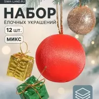 Ёлочные игрушки &laquo;Сочельник&raquo;, набор 16 шт. (8 подарков,8 шариков), МИКС