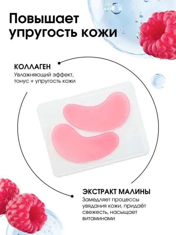 Патчи для области вокруг глаз Sweet raspberry, 1 пара, гидрогелевые с коллагеном и экстрактом малины, PICO MICO